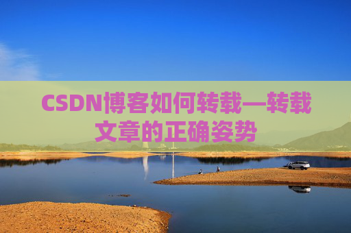 CSDN博客如何转载—转载文章的正确姿势